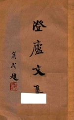 澄庐文集  下 封面