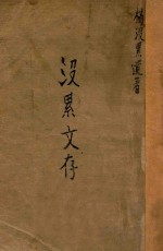 没累文存 封面