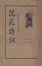 浣花诗词  标点精校普及本 封面