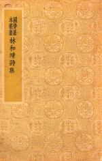 林和靖诗集 封面