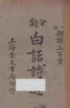 分类白话诗选  一名，新诗五百首 封面