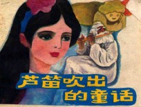 连环画  芦笛吹出的童话 封面