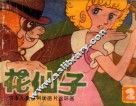 花仙子  第2集 封面