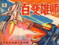 偷袭基地  3  绝处逢生  4 封面