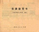 夜袭敌军车 封面