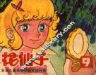 花仙子  第9集 封面