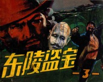 东陵盗宝  第3集 封面