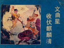 文曲星收伏麒麟精 封面