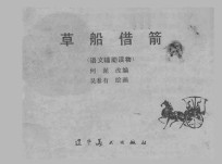 草船借箭  语文辅助读物 封面