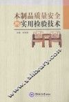 木制品质量安全与实用检验技术 封面