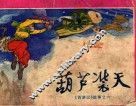 葫芦装天  西游记之六 封面