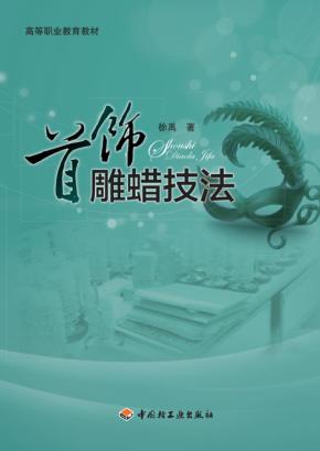 首饰雕蜡技法 封面