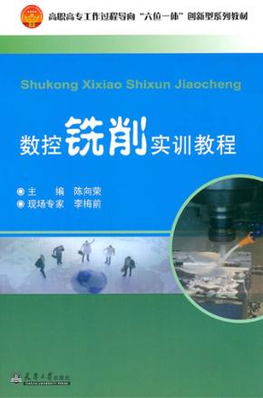 数控铣削实训教程 封面
