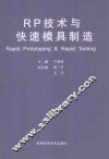 RP技术与快速模具制造 封面