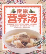 家常营养汤 封面