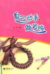 自己动手做首饰 封面