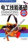电工技能基础  实用操作技能 封面