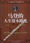 马登的人生资本路线  马登教你15堂心想事成课 封面