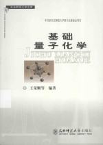 基础量子化学 封面