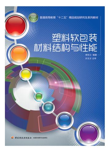 塑料软包装材料结构与性能 封面