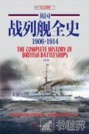 英国战列舰全史  1906-1914 封面