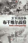 太平洋战争  布干维尔战役 封面