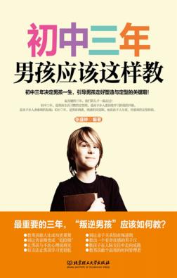 初中三年，男孩应该这样教 封面