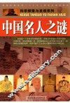 中国名人之谜 封面