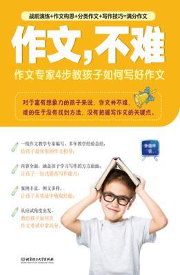 作文，不难  作文专家4步教孩子如何写好作文 封面