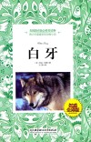 白牙  权威全译版 封面