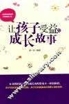 让孩子受益的成长故事 封面