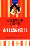 责任感启蒙书 封面