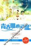 青春期心灵呵护每日一读 封面