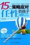 15种策略应对任性的孩子 封面
