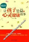 让孩子受益的心灵健康故事 封面