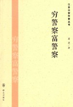 穷警察富警察 电子书封面