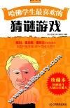 哈佛学生最喜欢的猜谜游戏  珍藏本 封面
