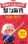哈佛学生最喜欢的智力游戏  珍藏本 封面
