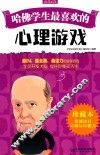 哈佛学生最喜欢的心理游戏  珍藏本 封面