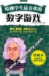 哈佛学生最喜欢的数字游戏  珍藏本 封面