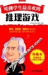 哈佛学生最喜欢的推理游戏  珍藏本 封面