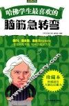 哈佛学生最喜欢的脑筋急转弯  珍藏本 封面