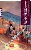 十大倡优小说 封面