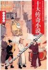 十大传奇小说 封面