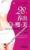 28天养出白·瘦·美 封面