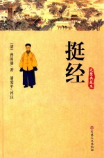 挺经  完整典藏本 封面