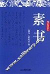 素书  精装典藏本 封面