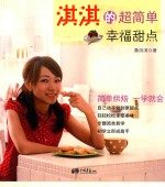 淇淇的超简单幸福甜点 封面