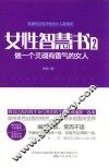 女性智慧书  2  做一个灵魂有香气的女人  有弹性且有灵性的女人最美丽 封面