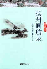 扬州画舫录 封面